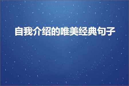 自我介绍的唯美经典句子（文案335条）